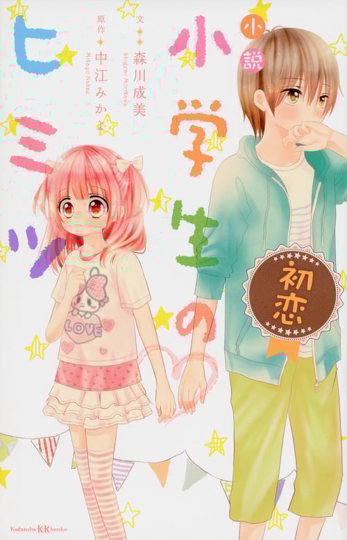 小説 小学生のヒミツ 初恋 (講談社KK文庫 A21ー1)