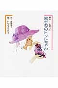 窓ぎわのトットちゃん 絵本1・2巻セット