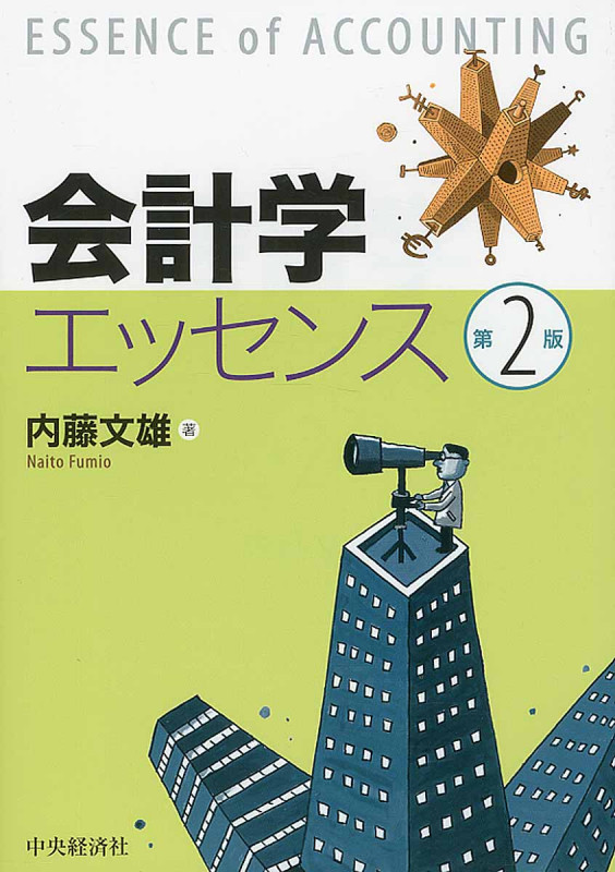 会計学エッセンス〈第2版〉