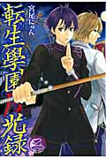 転生學園月光録 2 (Blade Comics Avarus)