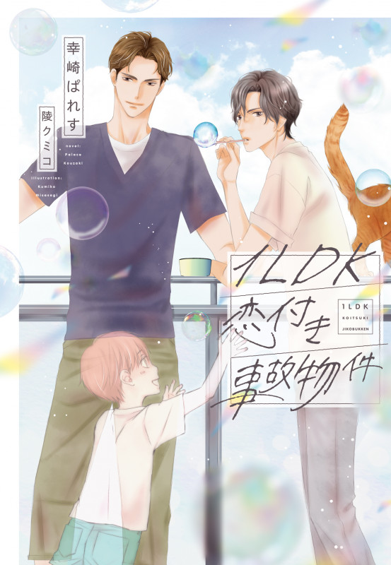 1LDK恋付き事故物件 (ディアプラス文庫)