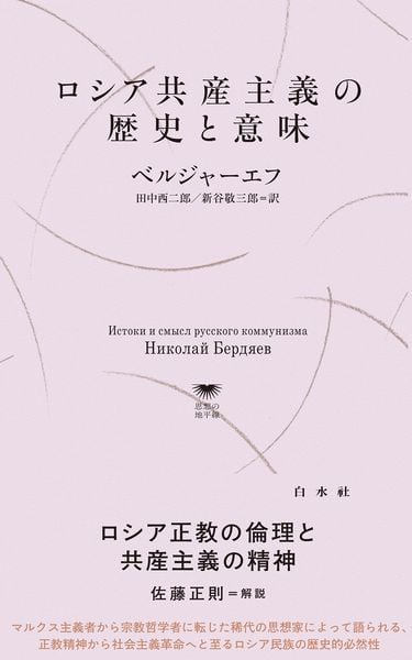 ロシア共産主義の歴史と意味 (白水Uブックス/思想の地平線 1147)