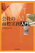 会社の商標実務入門の詳細を見る
