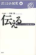 伝える コミュニケーションと伝統の政治学