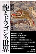 図説 龍とドラゴンの世界 (遊子館歴史選書 6)