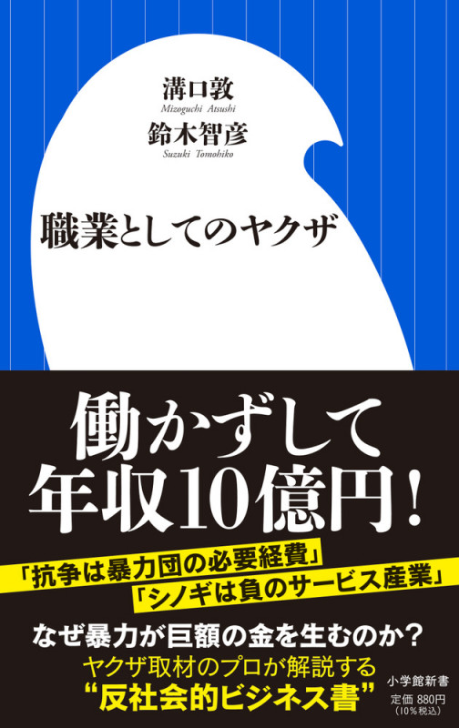 職業としてのヤクザ (小学館新書)
