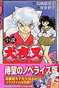 小説 犬夜叉 (少年サンデーコミックススペシャル)の詳細を見る