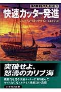 快速カッター発進 (ハヤカワ文庫NV 海の覇者トマス・キッド)の詳細を見る