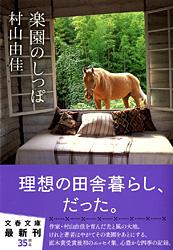 楽園のしっぽ (文春文庫)の詳細を見る