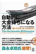 自動的に大金持ちになる方法 オートマチック・ミリオネア