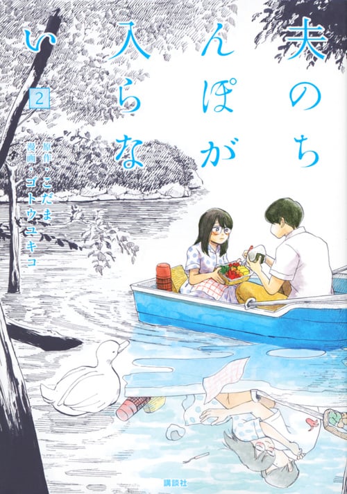 夫のちんぽが入らない (2) (ヤングマガジンKCDX)