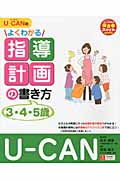 U‐CANのよくわかる指導計画の書き方 (U‐CANの保育スマイルBOOKS)