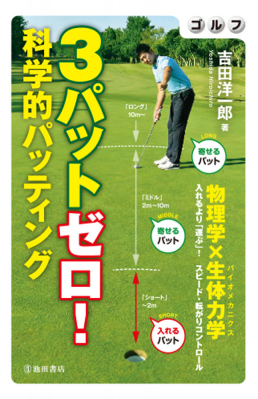 ゴルフ 3パットゼロ! 科学的パッティング