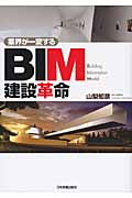 BIM建設革命 業界が一変する