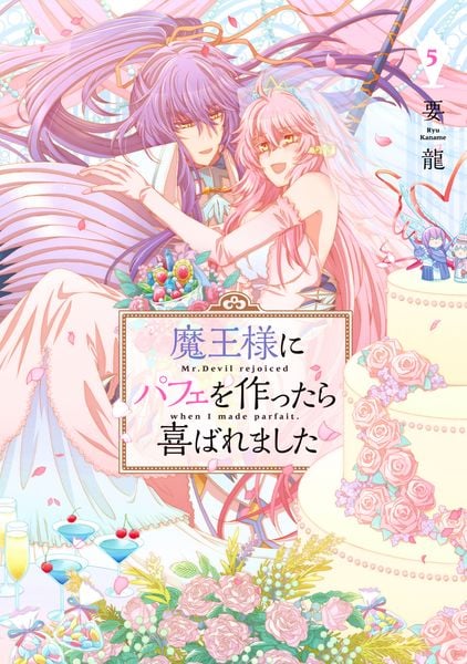 魔王様にパフェを作ったら喜ばれました 5 (フロース コミック)