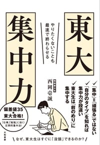 東大集中力 やりたくないことも最速で終わらせる