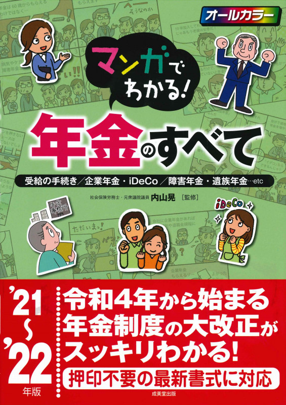 マンガでわかる!年金のすべて '21~'22年版 (2021~2022年版)