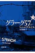 グラーグ57 (下) (新潮文庫)