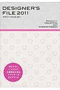 デザイナーズFILE プロダクト、インテリア、工業製品を創るデザイナーズガイドブック (2011)