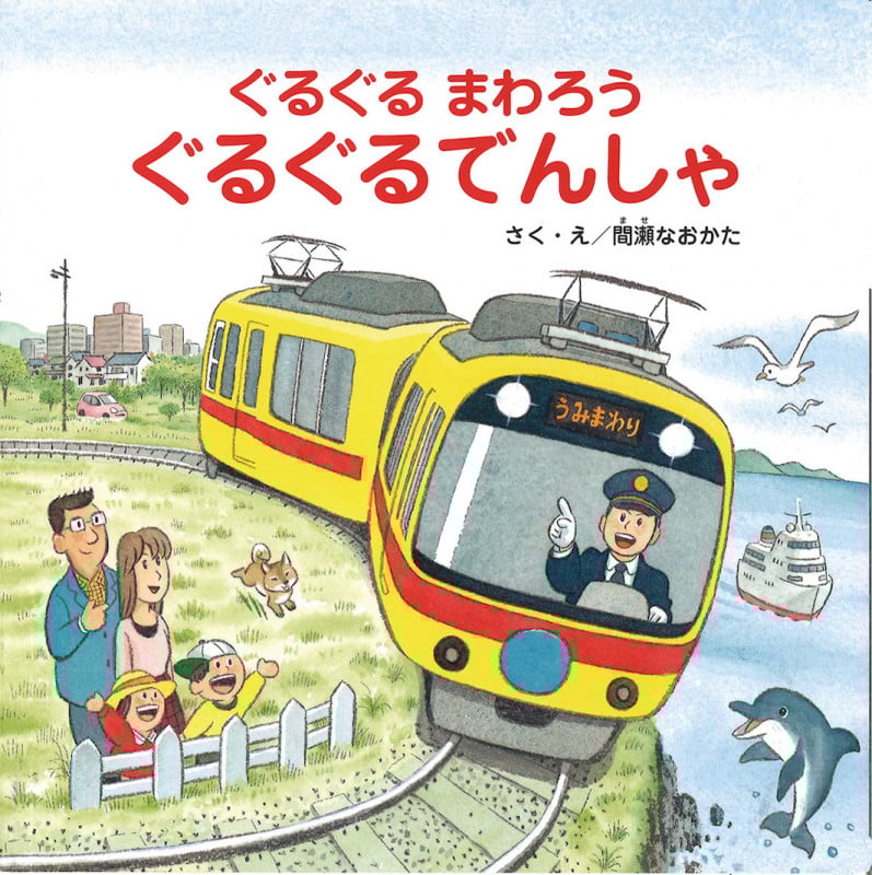 ぐるぐるまわろうぐるぐるでんしゃ