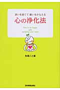 心の浄化法 迷いを捨てて願いをかなえる