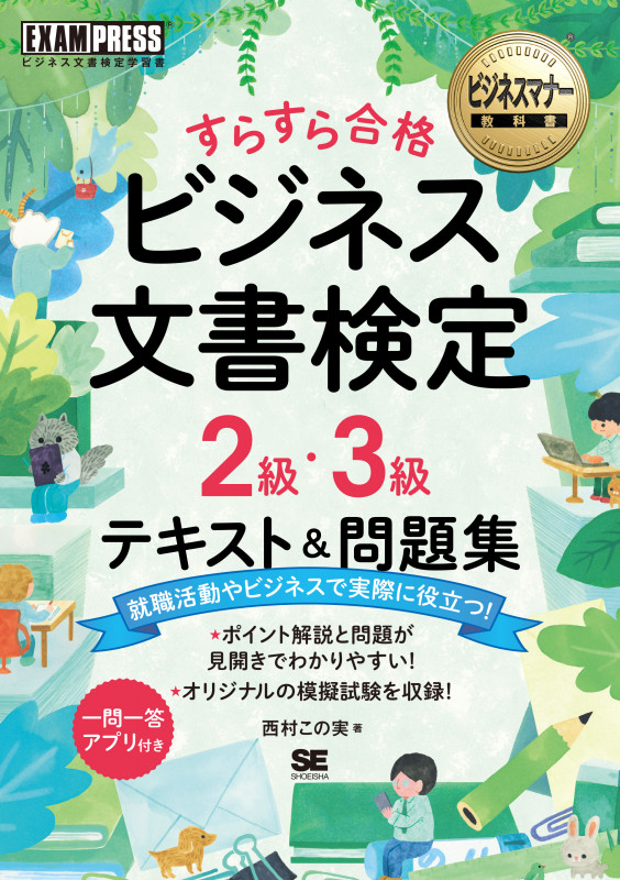 ビジネスマナー教科書 ビジネス文書検定 2級・3級 すらすら合格 テキスト&問題集 (EXAMPRESS)