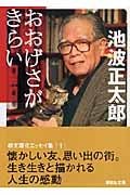 おおげさがきらい (講談社文庫)