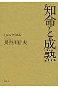 知命と成熟 13のレクイエム