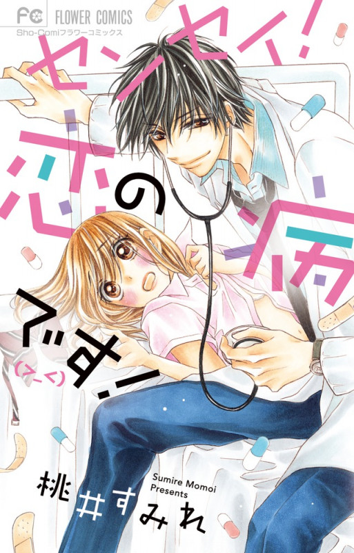 センセイ!恋の病です(>_<)! (フラワーC)