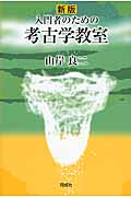 入門者のための考古学教室 新版