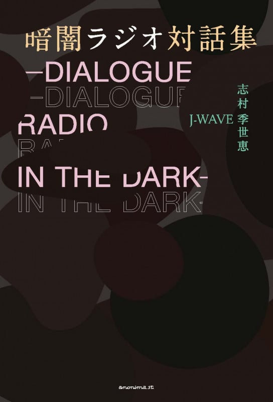 暗闇ラジオ対話集