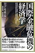 国際金融危機の経済学