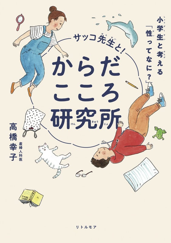 サッコ先生と!からだこころ研究所 小学生と考える「性ってなに?」
