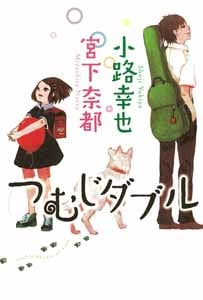 つむじダブル