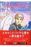 天使の顔写真(文庫版) (ハヤカワC文庫)