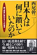 日本人は何に躓いていたのか 勝つ国家に変わる7つの提言の詳細を見る