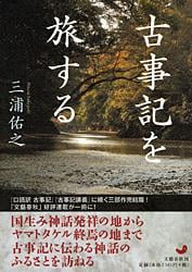 古事記を旅するの詳細を見る