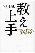 教え上手 “自ら伸びる”人を育てる