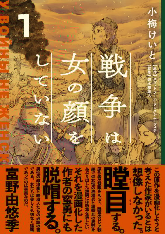 戦争は女の顔をしていない (1)