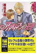 アパルトマンの王子の詳細を見る