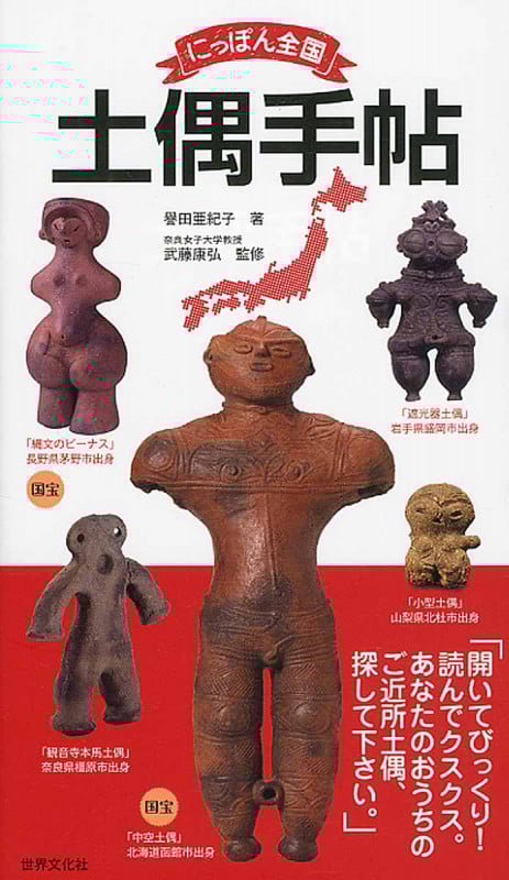 にっぽん全国土偶手帖 ここに行けばあの土偶に会える!