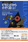 ピラミッドからのぞく目 (下) イルミナティ 1 | ロバート