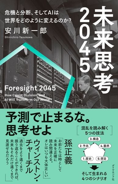 未来思考2045 危機と分断、そしてAIは世界をどのように変えるのか?