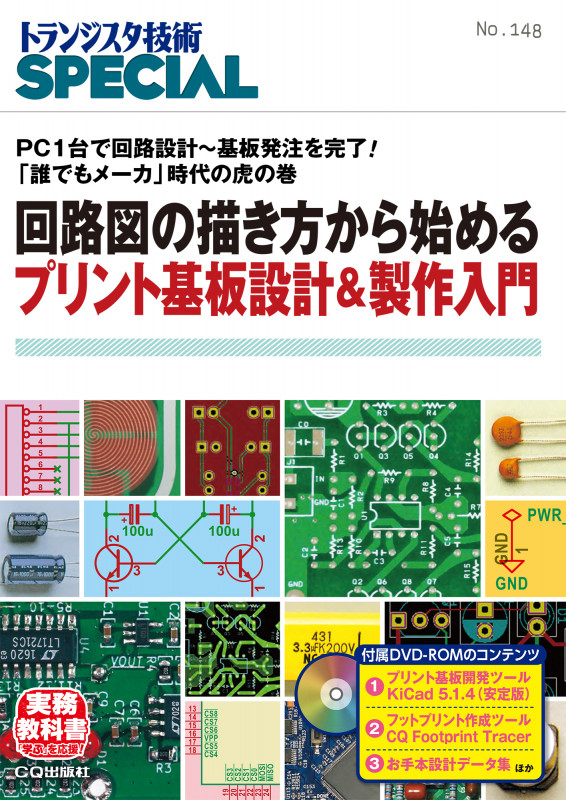 回路図の描き方から始めるプリント基板設計&製作入門 PC1台で回路設計~基板発注を完了!「誰でもメーカ」時代の虎の巻 (トランジスタ技術SPECIAL)
