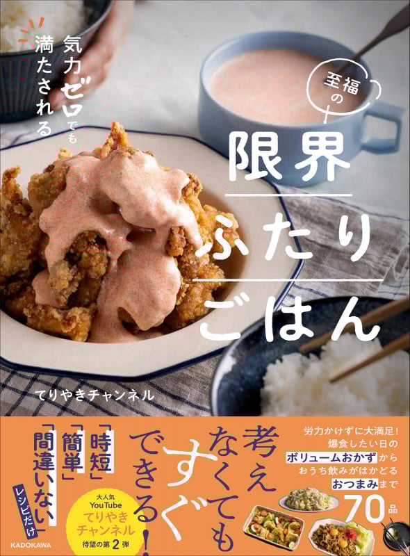 気力ゼロでも満たされる 至福の限界ふたりごはんの詳細を見る