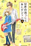 世界の端っことあんずジャム (2) (デザートKC)