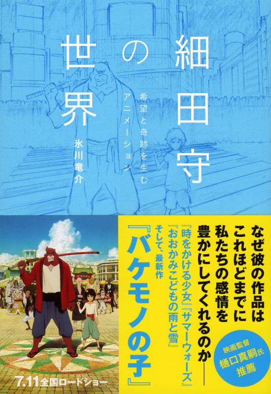 細田守の世界 希望と奇跡を生むアニメーション