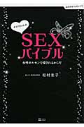 すぼらちゃんのSEXバイブル 女性ホルモンで愛されるからだ