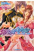 ウェディング・オークション その香りは花嫁を誘惑する (ティアラ文庫)
