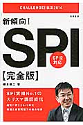 新傾向!SPI完全版 SPI2対応 (’14)